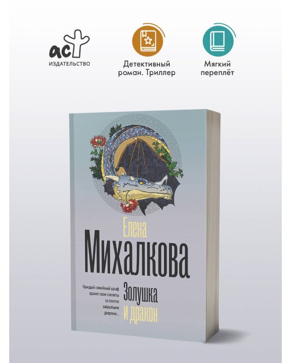 Золушка и дракон