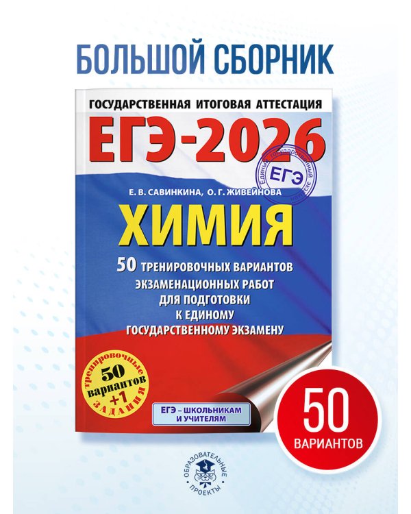 ЕГЭ-2026. Химия. 50 тренировочных вариантов экзаменационных работ для подготовки к единому государственному экзамену