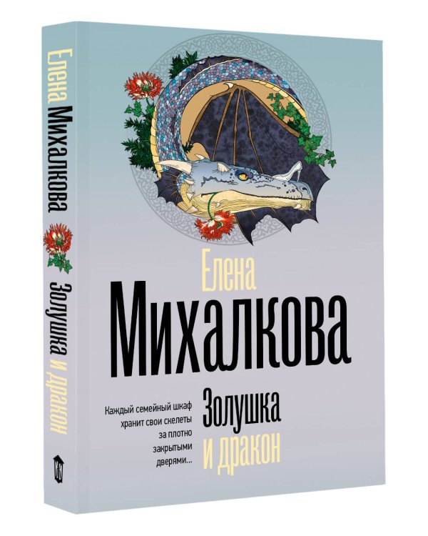 Золушка и дракон