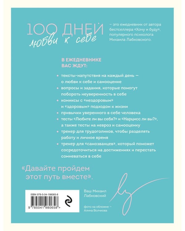 100 дней любви к себе с Михаилом Лабковским. Ежедневник
