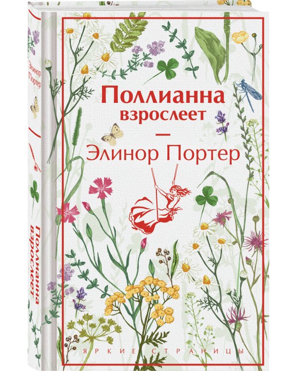 Игра в радость: Поллианна (комплект из 2 книг: Поллианна и Поллианна взрослеет)