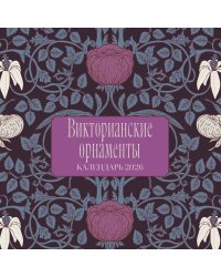 Викторианские орнаменты. Календарь настенный на 2026 год (300х300 мм)