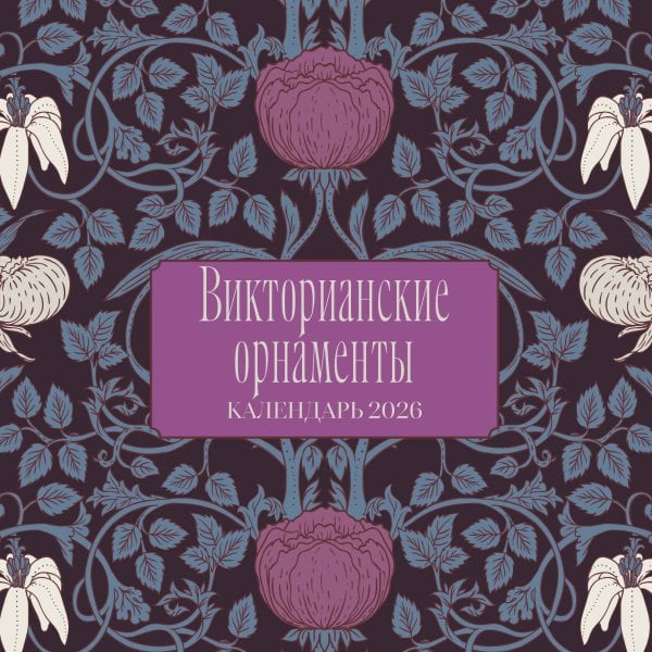 Викторианские орнаменты. Календарь настенный на 2026 год (300х300 мм)