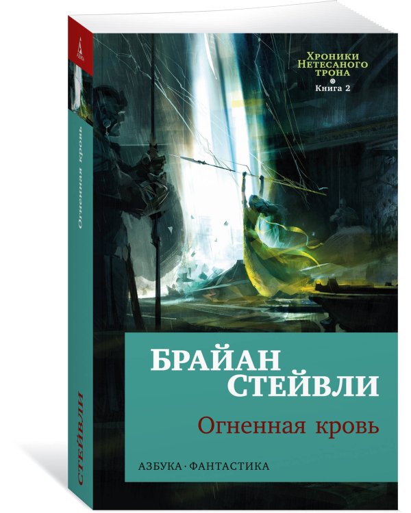 Хроники Нетесаного трона. Кн. 2. Огненная кровь