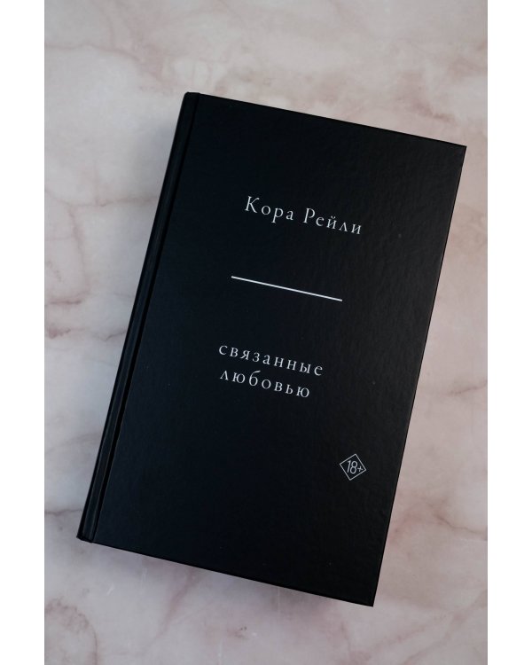 Связанные любовью