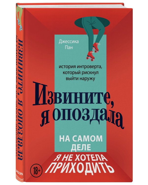 Извините, я опоздала. На самом деле я не хотела приходить. История интроверта, который рискнул выйти наружу