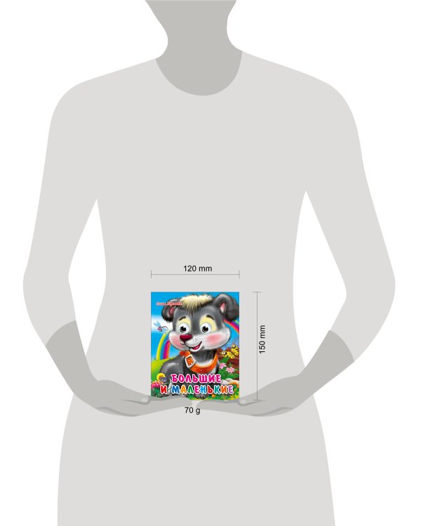 Глазки-Мини. Большие и маленькие