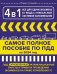 4 в 1 все для сдачи экзамена в ГИБДД с уникальной системой запоминания. ПДД, экзаменационные билеты и правила проведения экзаменов на право управления ТС на 2024 год