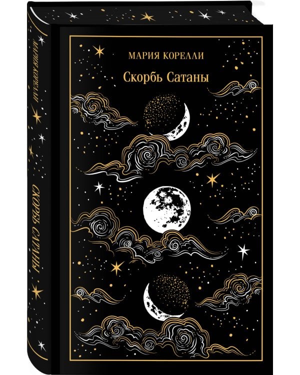 Скорбь Сатаны. Подарочное издание