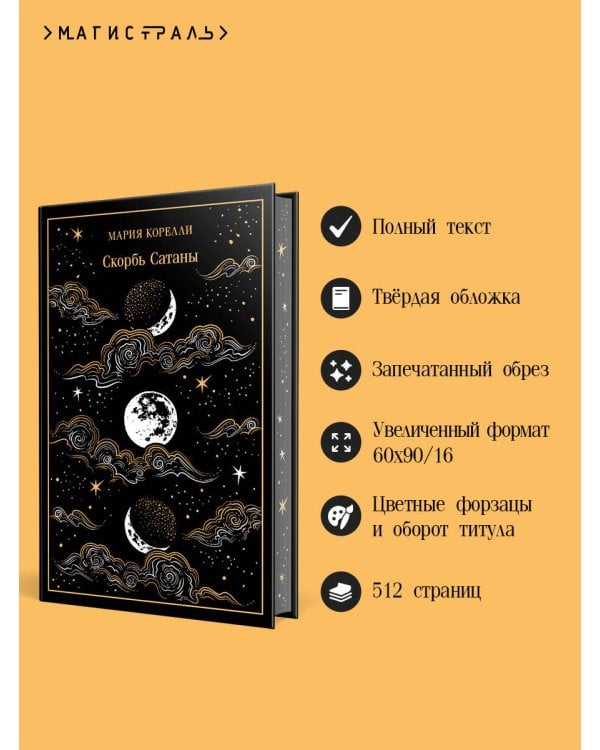 Скорбь Сатаны. Подарочное издание