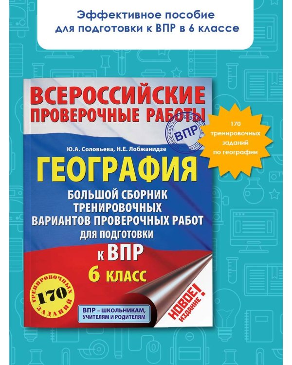 География. Большой сборник тренировочных вариантов проверочных работ для подготовки к ВПР. 6 класс