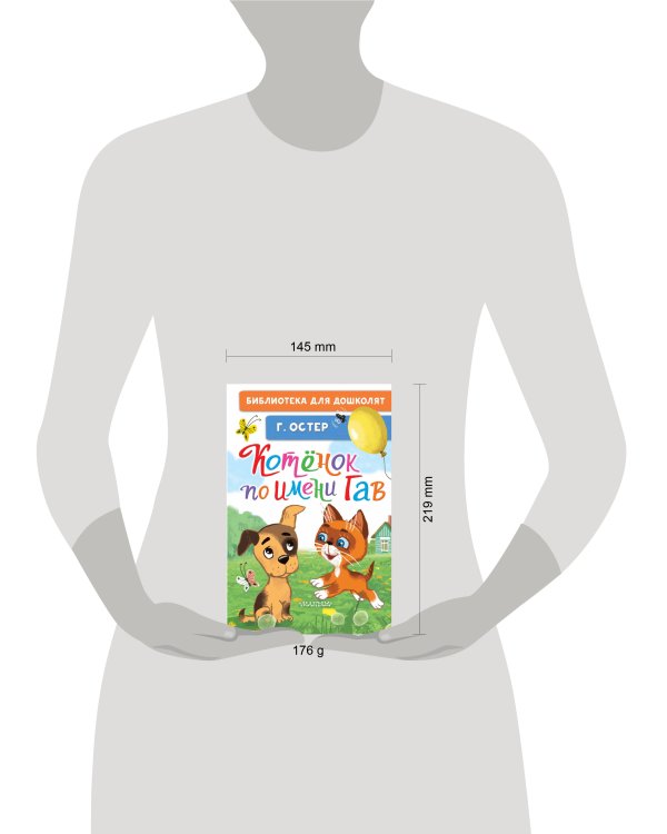 Котёнок по имени Гав