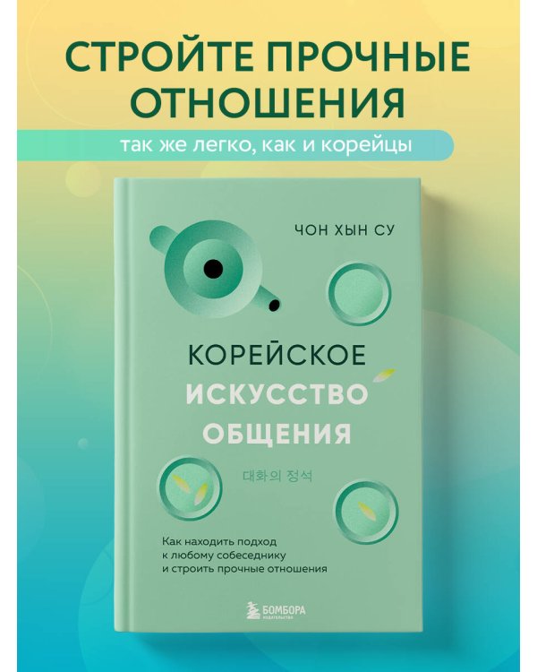 Корейское искусство общения. Как находить подход к любому собеседнику и строить прочные отношения