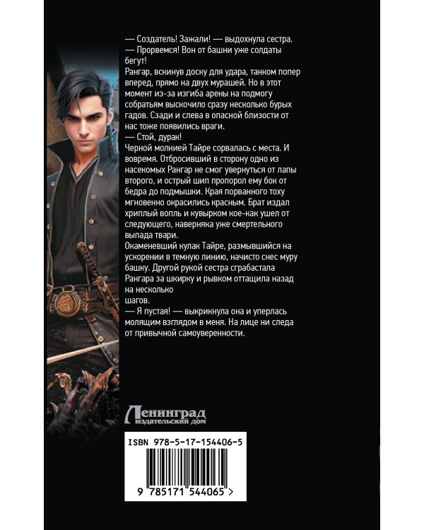 Древо. Пожиратель