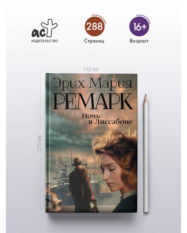 Ночь в Лиссабоне