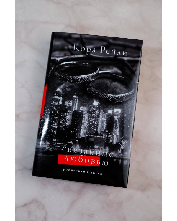 Связанные любовью