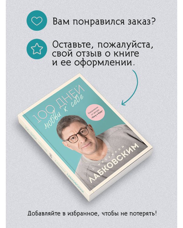 100 дней любви к себе с Михаилом Лабковским. Ежедневник
