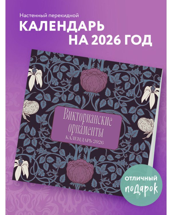 Викторианские орнаменты. Календарь настенный на 2026 год (300х300 мм)