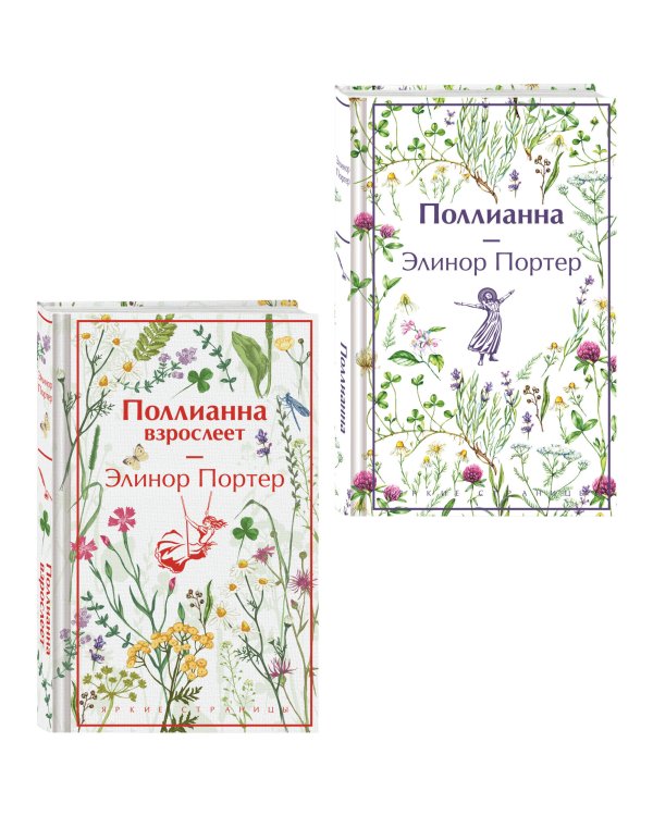 Игра в радость: Поллианна (комплект из 2 книг: Поллианна и Поллианна взрослеет)