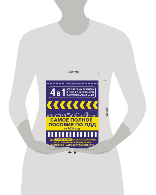 4 в 1 все для сдачи экзамена в ГИБДД с уникальной системой запоминания. ПДД, экзаменационные билеты и правила проведения экзаменов на право управления ТС на 2024 год