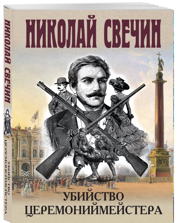 Убийство церемониймейстера