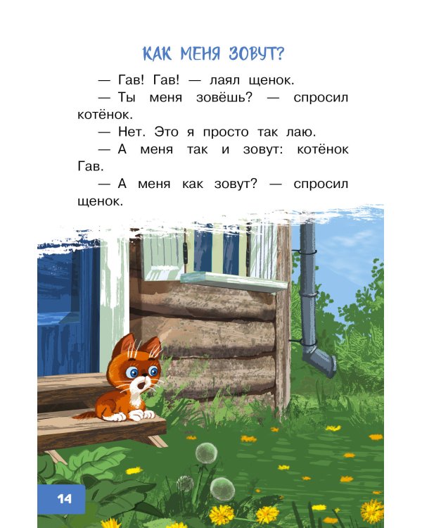 Котёнок по имени Гав