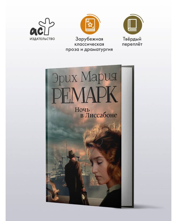 Ночь в Лиссабоне