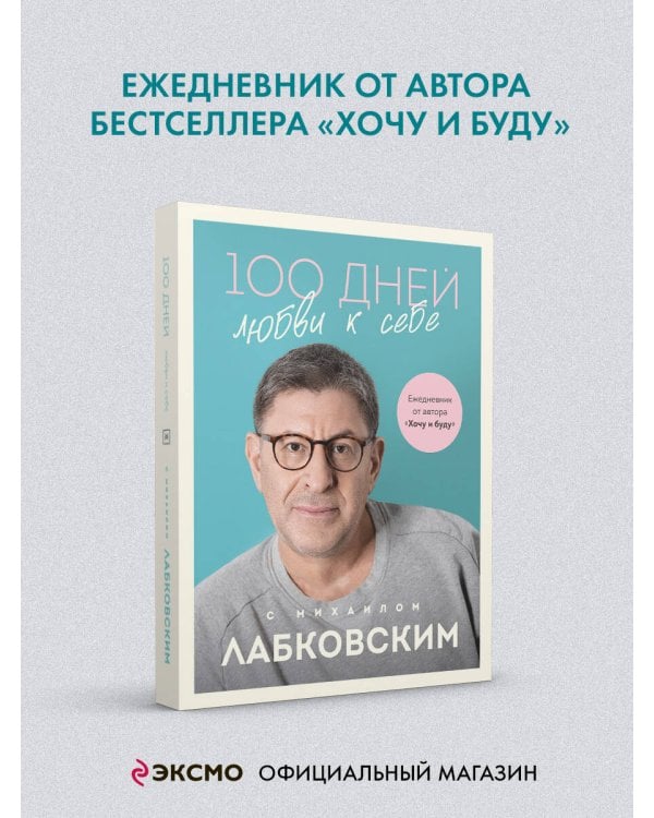 100 дней любви к себе с Михаилом Лабковским. Ежедневник