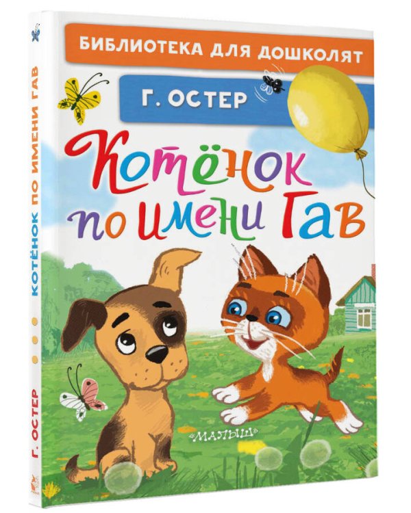 Котёнок по имени Гав