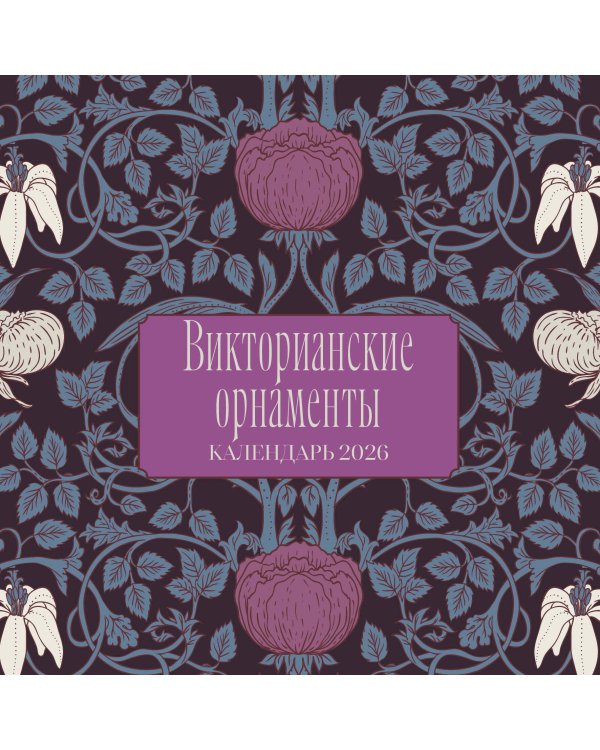 Викторианские орнаменты. Календарь настенный на 2026 год (300х300 мм)
