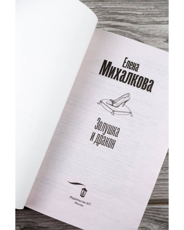 Золушка и дракон