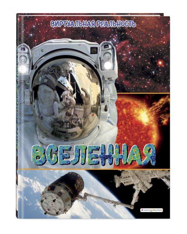 Вселенная. Виртуальная реальность