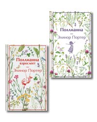 Игра в радость: Поллианна (комплект из 2 книг: Поллианна и Поллианна взрослеет)