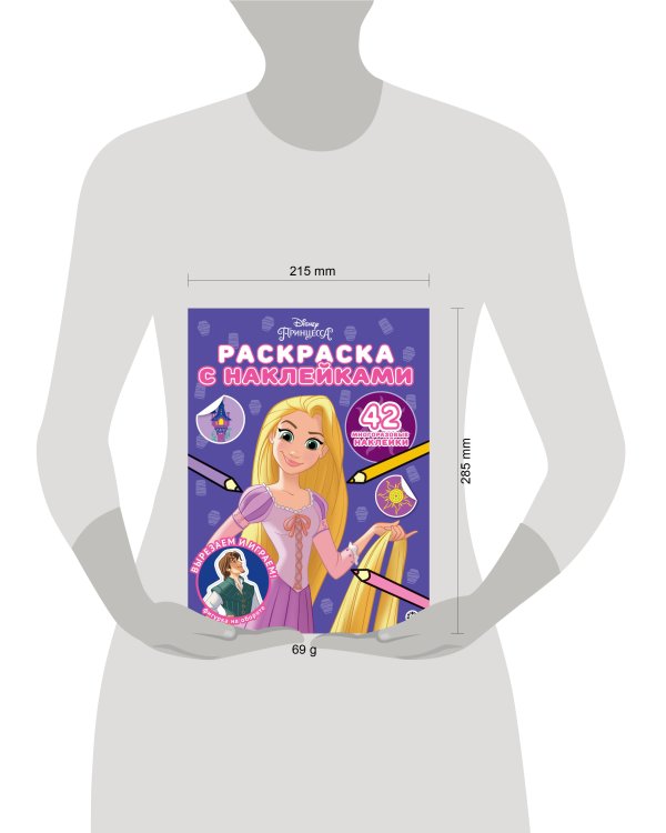 Принцесса Disney. N РН 2304. Раскраска с многоразовыми наклейками