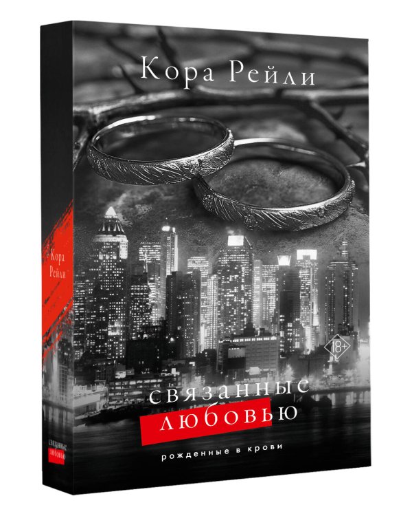 Связанные любовью