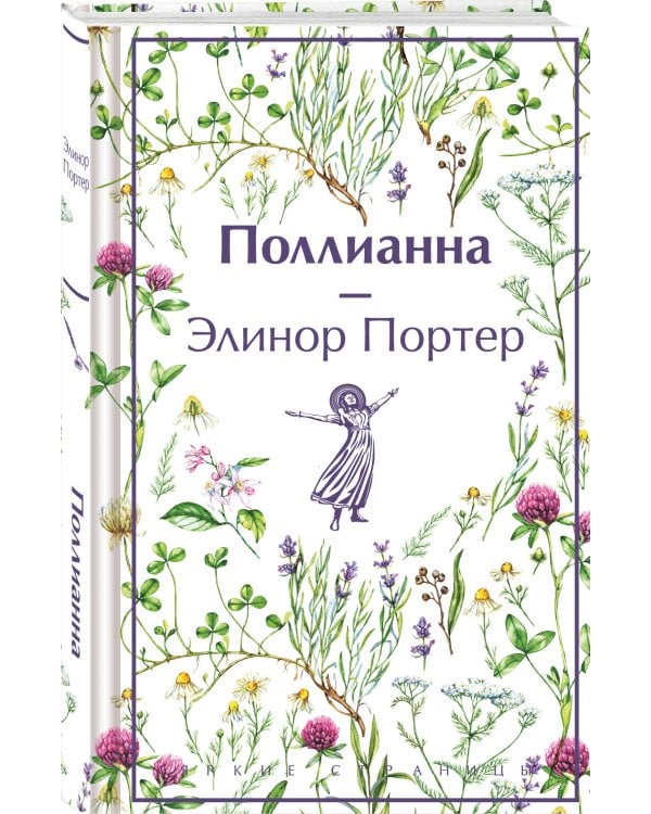 Игра в радость: Поллианна (комплект из 2 книг: Поллианна и Поллианна взрослеет)