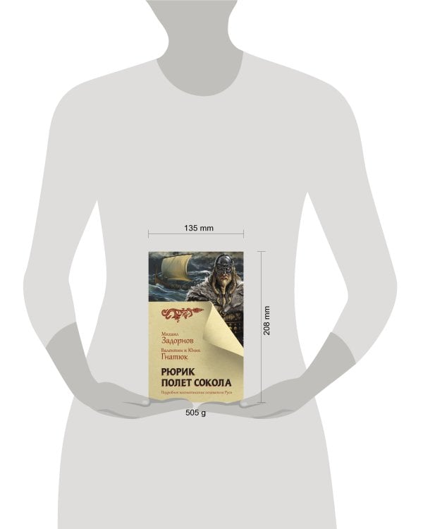 Рюрик. Полет Сокола