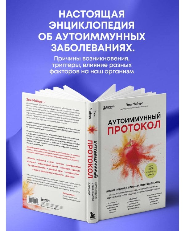 Аутоиммунный протокол. Новый подход к профилактике и лечению астмы, волчанки, псориаза, СРК, тиреоидита хашимото, ревматоидного артрита и других аутоимунных состояний