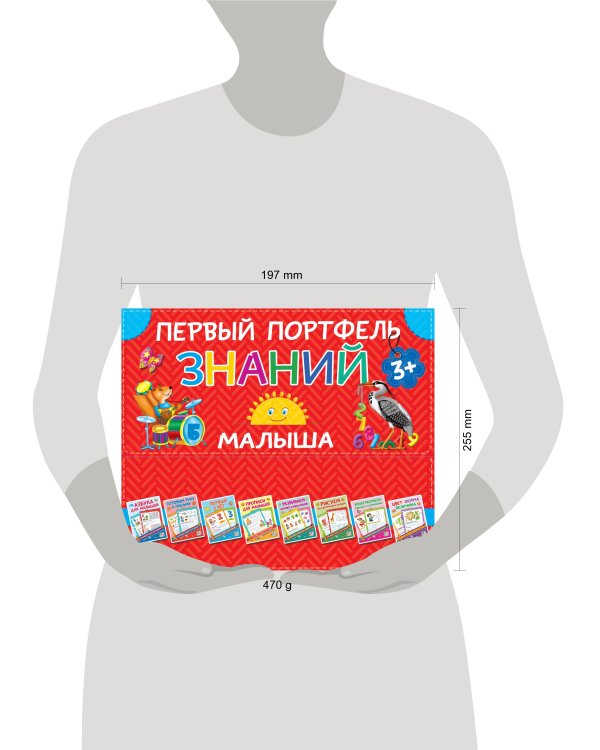 Первый портфель знаний малыша