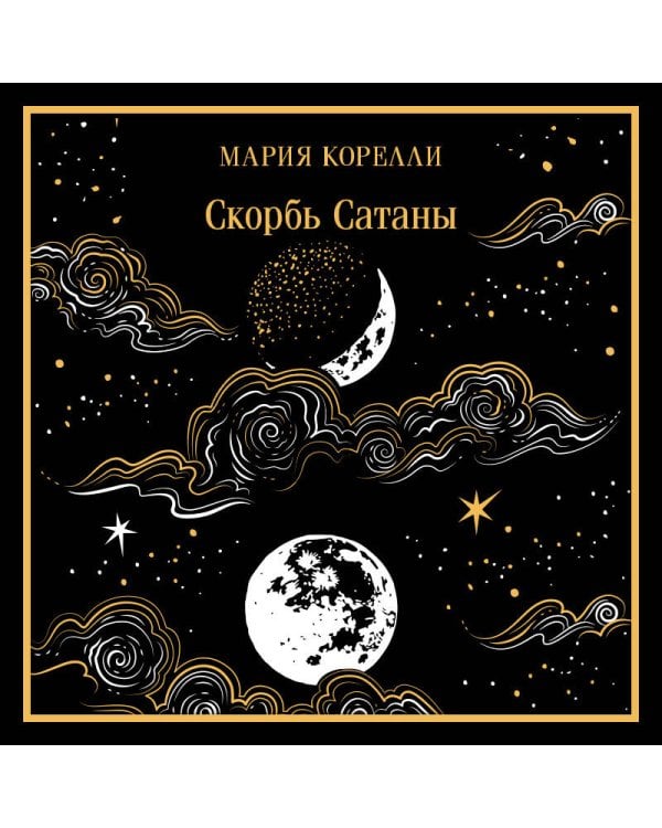 Скорбь Сатаны. Подарочное издание