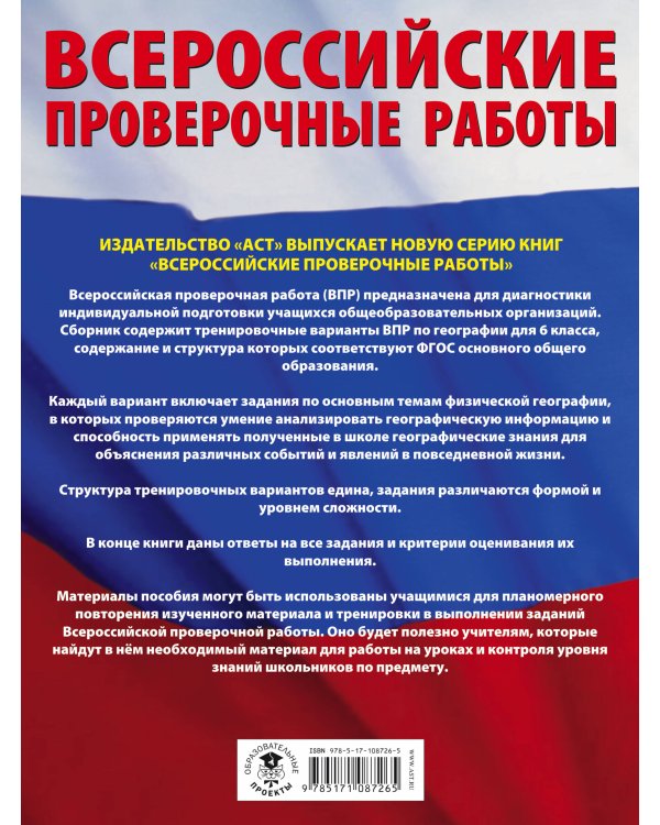 География. Большой сборник тренировочных вариантов проверочных работ для подготовки к ВПР. 6 класс
