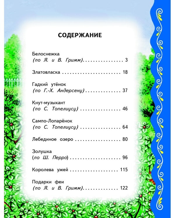 Самые лучшие сказки со всего мира