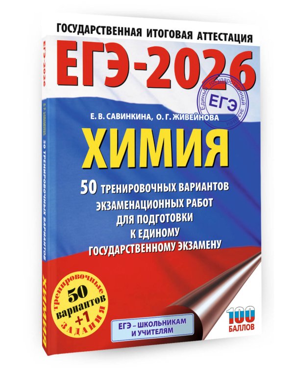 ЕГЭ-2026. Химия. 50 тренировочных вариантов экзаменационных работ для подготовки к единому государственному экзамену