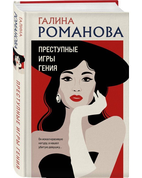 Преступные игры гения