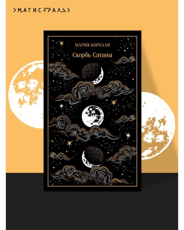 Скорбь Сатаны. Подарочное издание