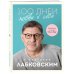 100 дней любви к себе с Михаилом Лабковским. Ежедневник