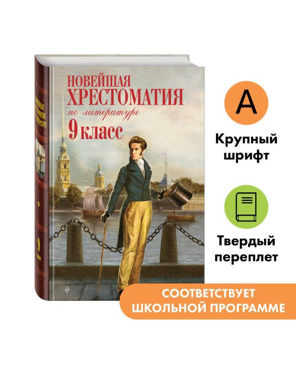 Новейшая хрестоматия по литературе: 9 класс. 2-е изд., испр. и доп.
