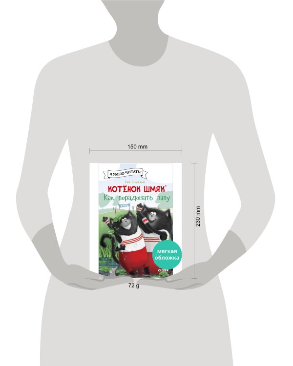 Котенок Шмяк (мягкая обложка). Котенок Шмяк. Как порадовать папу/Скоттон Р.