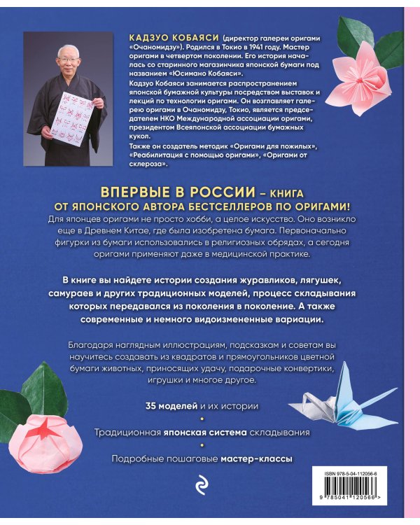 Японское искусство оригами. 35 моделей с 1000-летней историей
