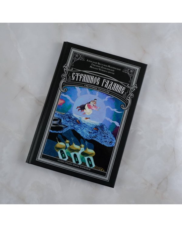 Страшное гадание. Святочные рассказы